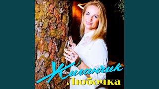 Любочка - Жиганчик