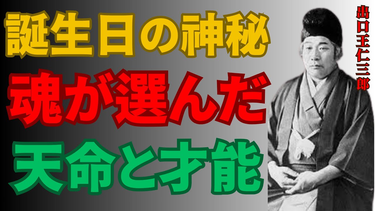 【誕生日の秘密】出口王仁三郎 が解き明かす「守護神が授けた才能と使命」｜運命を動かす力 | 歴史の偉人| 思考と知恵