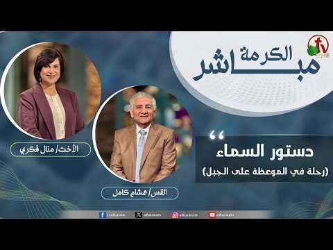 برنامج الكرمة مباشر- “دستور السماء (رحلة في الموعظة على الجبل)” – الثلاثاء 15 سبتمبر 2026 -Alkarma Live Program he Constitution of Heaven (A Journey through the Sermon on the Mount)