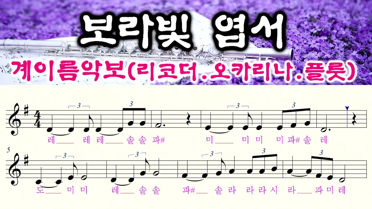 [보라빛엽서] 임원장 무료악보나눔TV 리코더 악보,오카리나 악보,플룻 악보