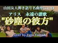 アリス永遠の讃歌『砂塵の彼方』/アリスCover by YujinYamada〔094〕