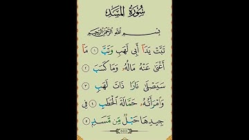 سورة المسد #بصوت #الشيخ سعد الغامدي #duet # تلاوة تريح القلب