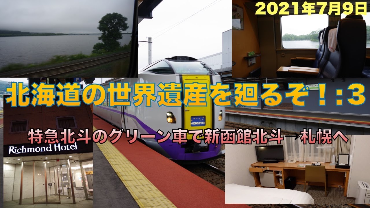 北海道の世界遺産を廻るぞ！:3 特急北斗のグリーン車で新函館北斗