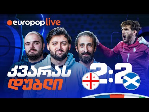 კვარას მაგარი გოლები - შოტლანდიასთან ფრედ დავასრულეთ