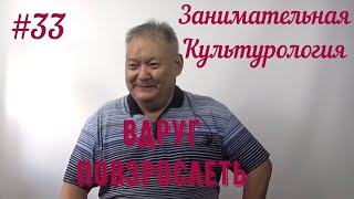 Занимательная Культурология #33 Вдруг Повзрослеть