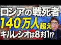 ロシアカウントダウン！スターリングラード超えの惨状！？ロシアの戦死者140万人超え、キルレシオは8対1！？「要塞ベルト地帯」の要衝を制圧を発表も「情報戦」とひややか｜上念司チャンネル ニュースの虎側