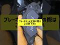 ブレーキパッド交換の際はご注意ください #shorts