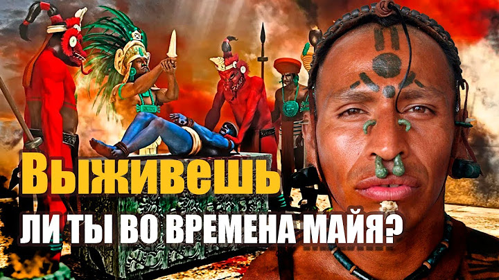 Выживете ли вы во времена Майя? Если бы вы попали в прошлое