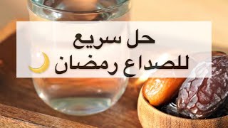 حل الصداع في رمضان 