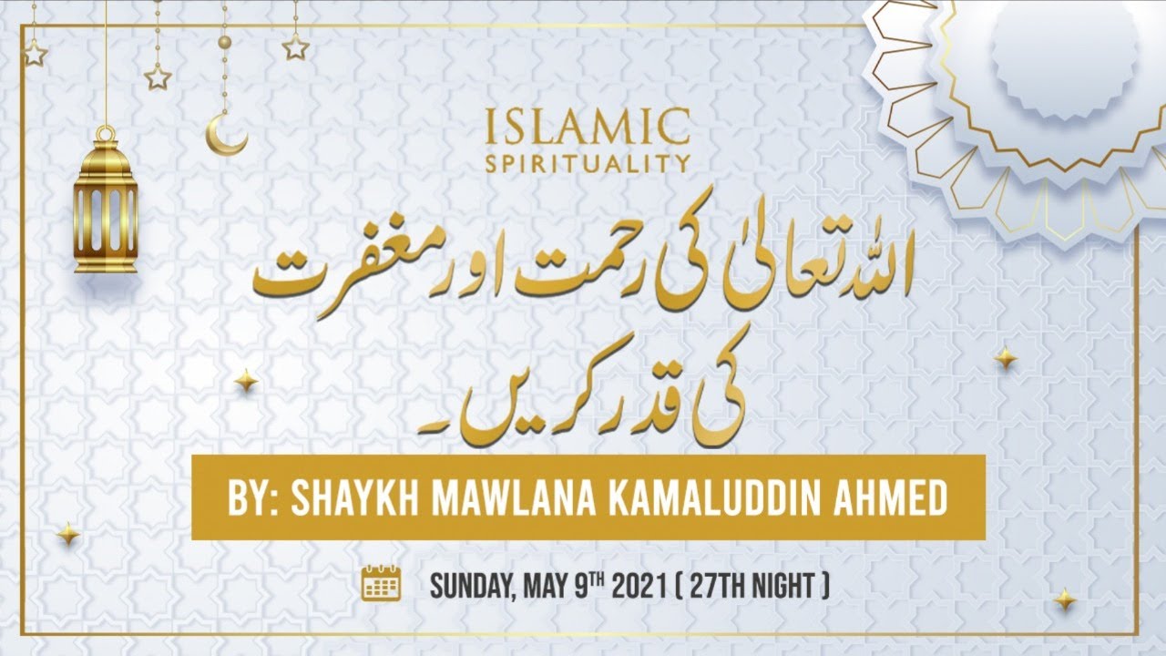 Allah Ta'Ala kee Rahmat awr Maghfirat kee Qadr karay