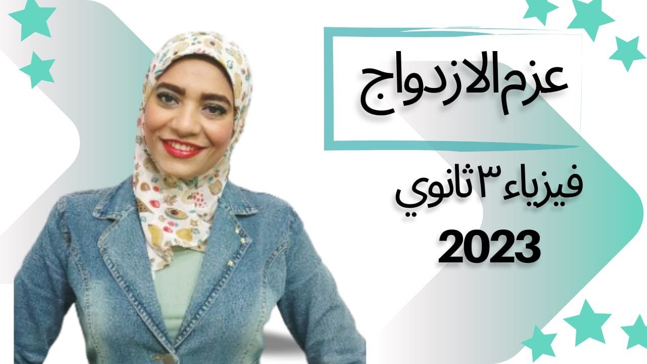 عزم الازدواج المؤثر علي ملف يمر به تيار _ فيزياء 3ث _ 2023