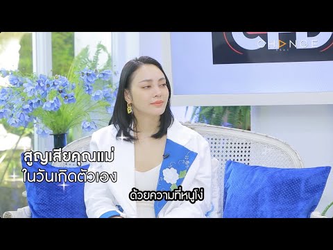Club Friday Show ตั๊ก บงกช - สูญเสียคุณแม่ในวันเกิดตัวเอง [Highlight]