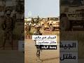 الجيش في مالي مقتل مسلحين وسط البلاد