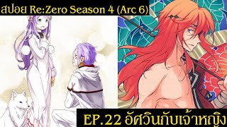 สปอย Re:Zero Season 4 (Arc 6) รีเซทชีวิต ฝ่าวิกฤตต่างโลก EP.22 อัศวินกับเจ้าหญิง