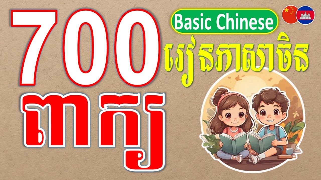 រៀនភាសាចិន 700 ពាក្យនិយាប្រចាំថ្ងៃ 700 words speaking daily | special words | រៀនពាក្យចិន (Tech SuY)
