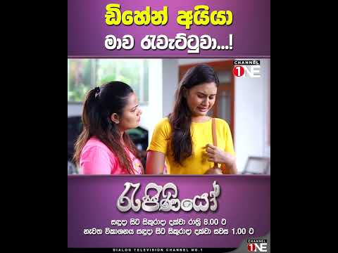 ඩිහේන් අයියා මාව රැවැට්ටුවා...!