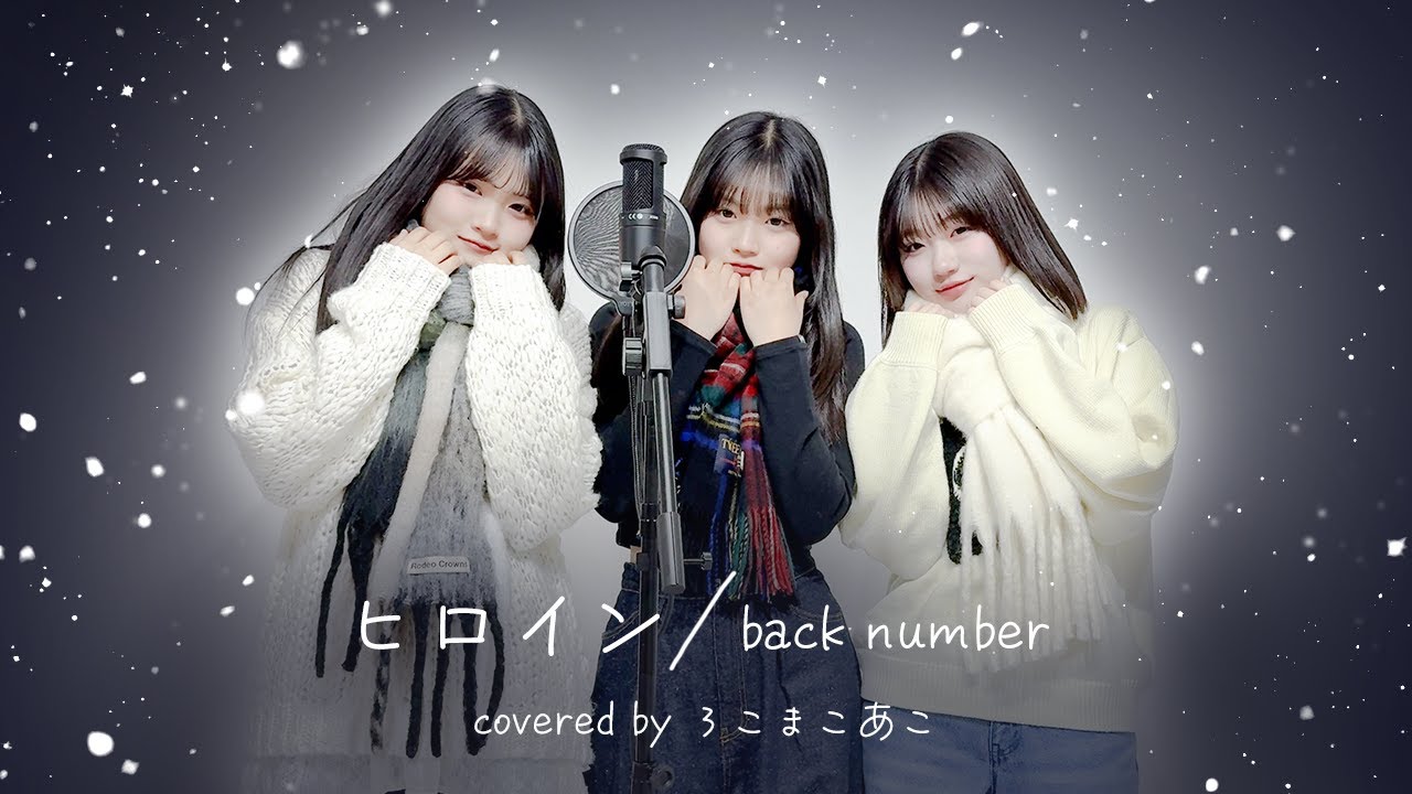 歌ってみた】ヒロイン / back number【ろこ×まこ×あこ】 - YouTube