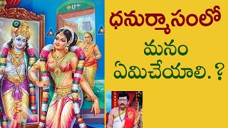 dhanurmasam vishistata  | ధనుర్మాసంలో విశిస్టత | By Dr. Bachampally Santosh Kumar Sastry