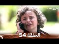طريق الحب الحلقة 54 Arabic Dubbed