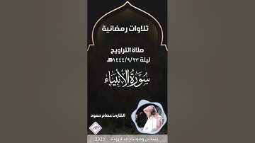 سورة الأنبياء من تسجيل صلاة التراويح  ليلة1444/9/23هـ بصوت القارئ عصام حمود