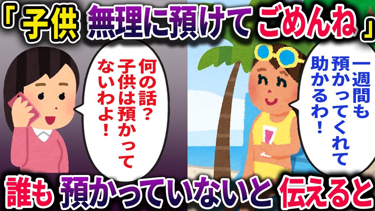 「子供無理に預けてごめんね！」→誰も預かっていないと伝えると…【2ch修羅場スレ・ゆっくり解説】