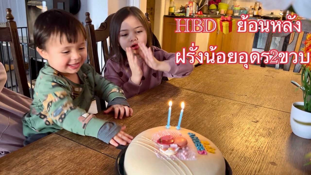 HBD🎁ย้อนหลังฝรั่งน้อยอุดร2ขวบ