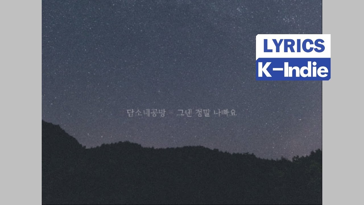 [Lyric Video] DamSoNe GongBang (담소네공방) - You Are So Bad (그댄 정말 나빠요)