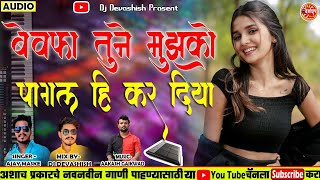 BEWFA TUNE MUZKO PAGAL KAR DINYA KAJAL MEHRA NEW LOVE SONG BY ZANKAR BANJO JALKOT 