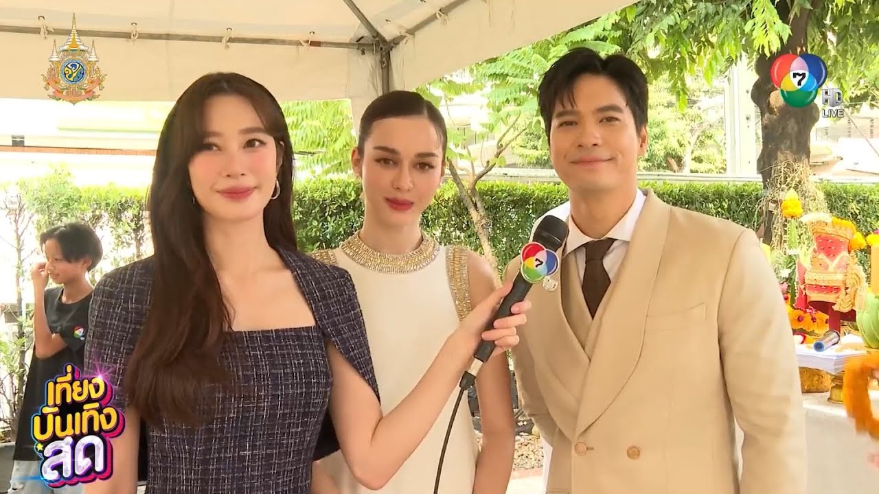 บรรยากาศบวงสรวงละคร ในรอยทราย พร้อมพูดคุยกับ วีรภาพ-กีต้าร์-อ้น