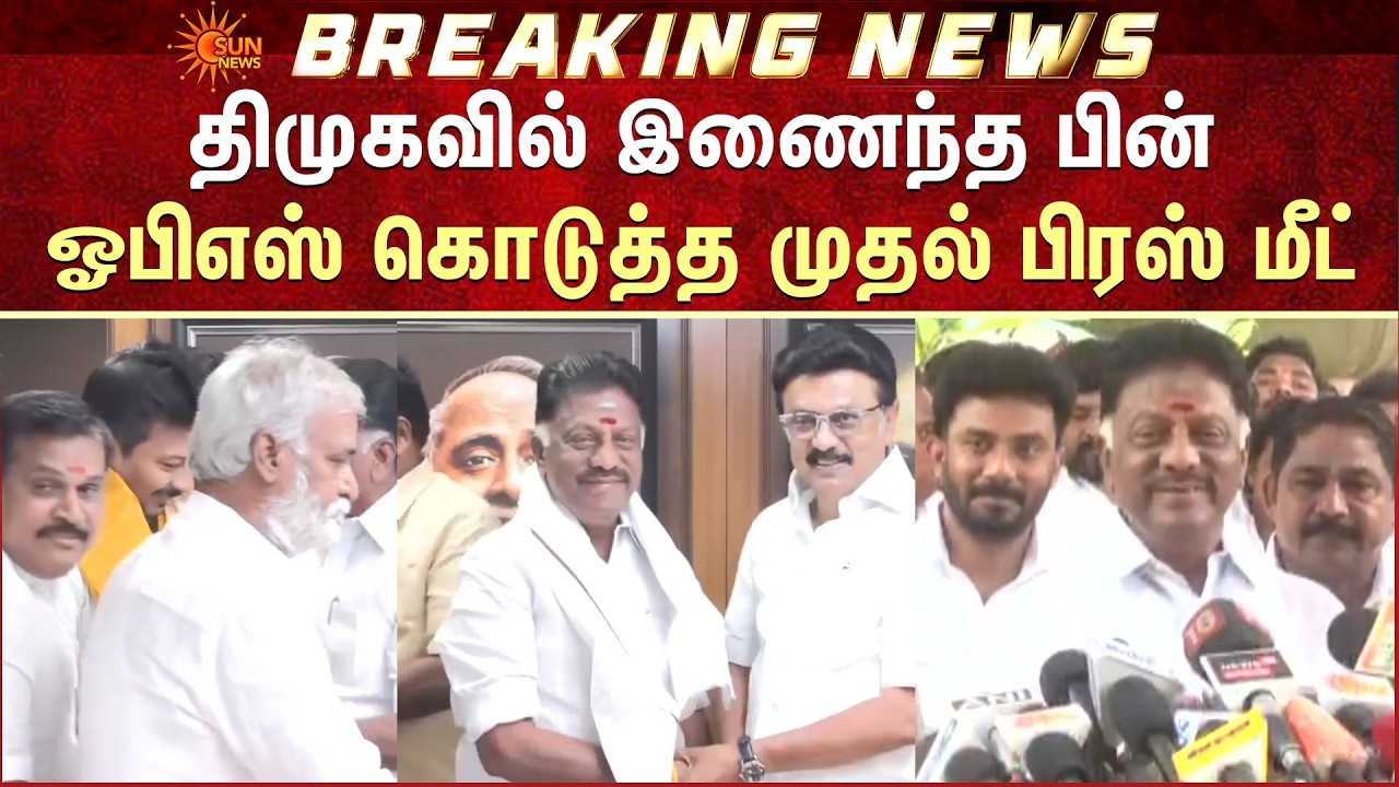 DMK-வில் இணைந்த பின் OPS-ன் முதல் Press Meet | TN Election - 2026 |Udhayanidhi Stalin |Ravindhranath