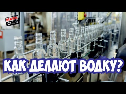 Как делают водку? Экскурсия на ликеро-водочный завод.