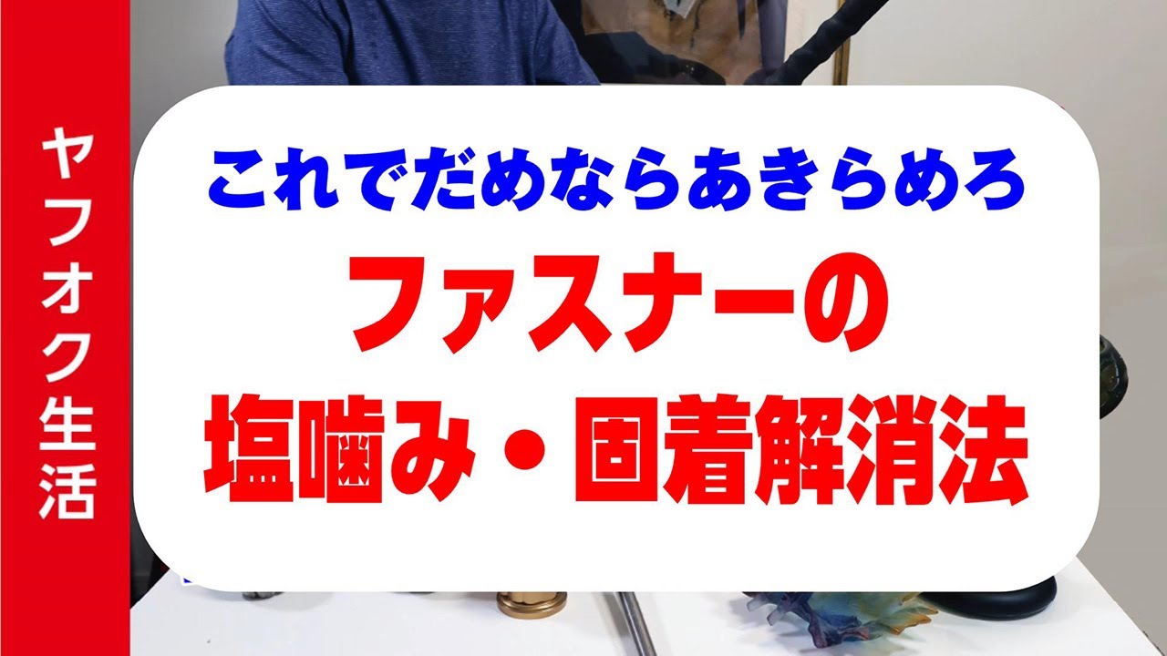 【番外編】力任せ、気合いでは直らない。ファスナーの固着・塩噛み解消法（究極編）