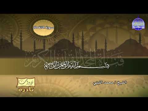 اواخر التكوير و أول الانفطار اجمل ما قرا العملاق الشيخ محمد الليثي من نوادر المجد 