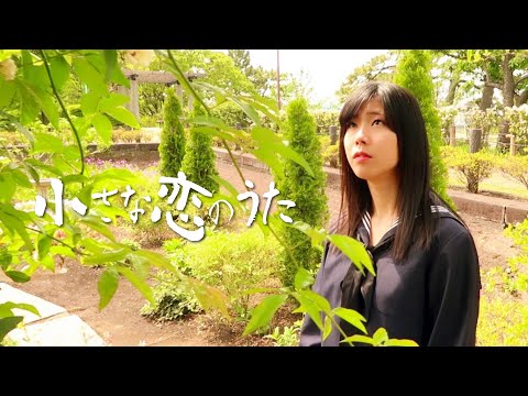 小さな恋のうた／MONGOL800 (Full Covered by 浜田勇樹 feat.堀綾、栄美津子)