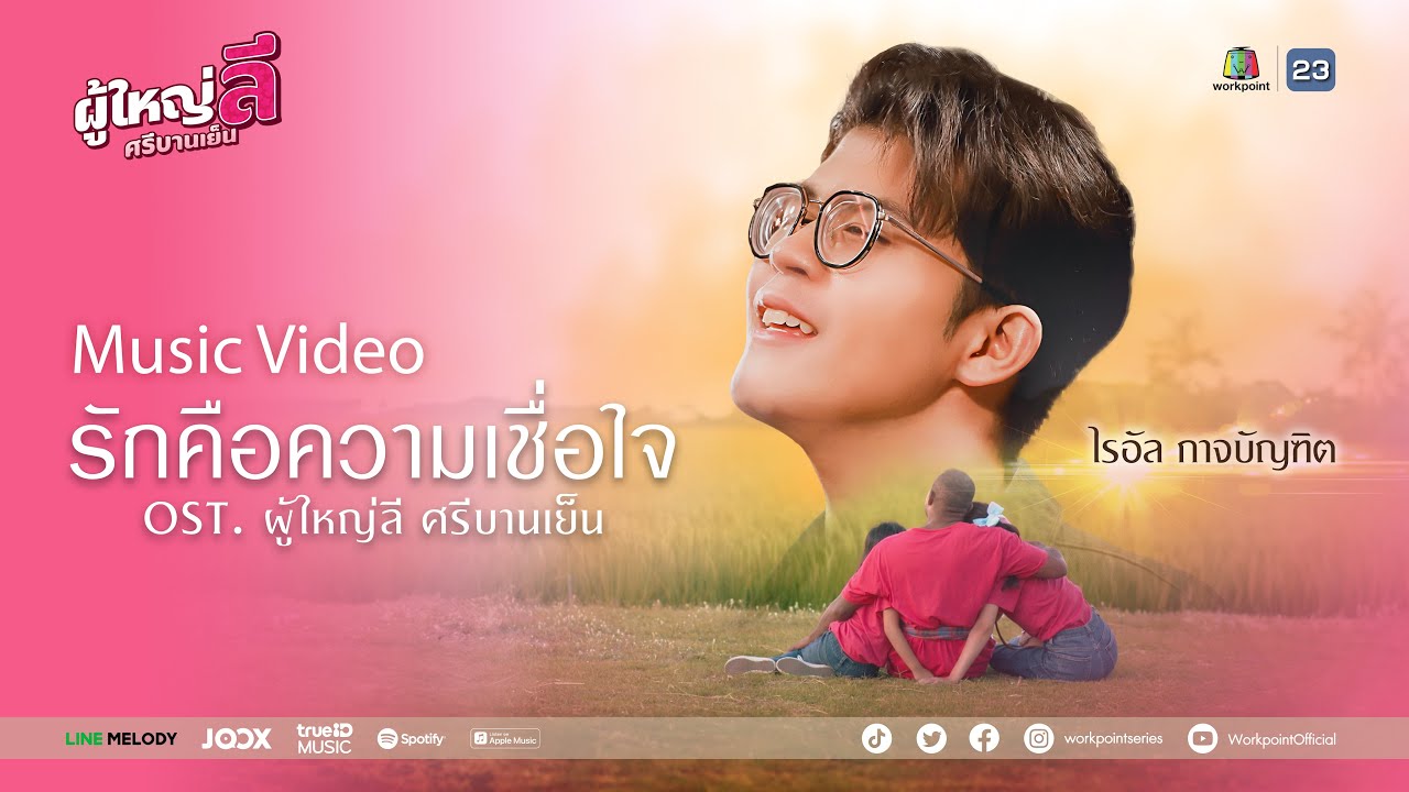 รักคือความเชื่อใจ Ost.ผู้ใหญ่ลี ศรีบานเย็น | ไรอัล กาจบัณฑิต | Official MV