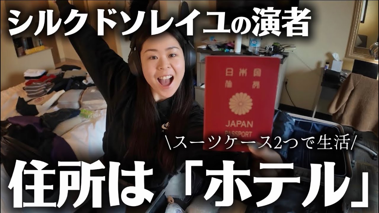 【サバイバル⁉️】キッチンのないホテルで自炊 / パッキング /ルームツアー /セルフネイル /充実したオフを過ごすシルクドソレイユで働く日本人ダンサー