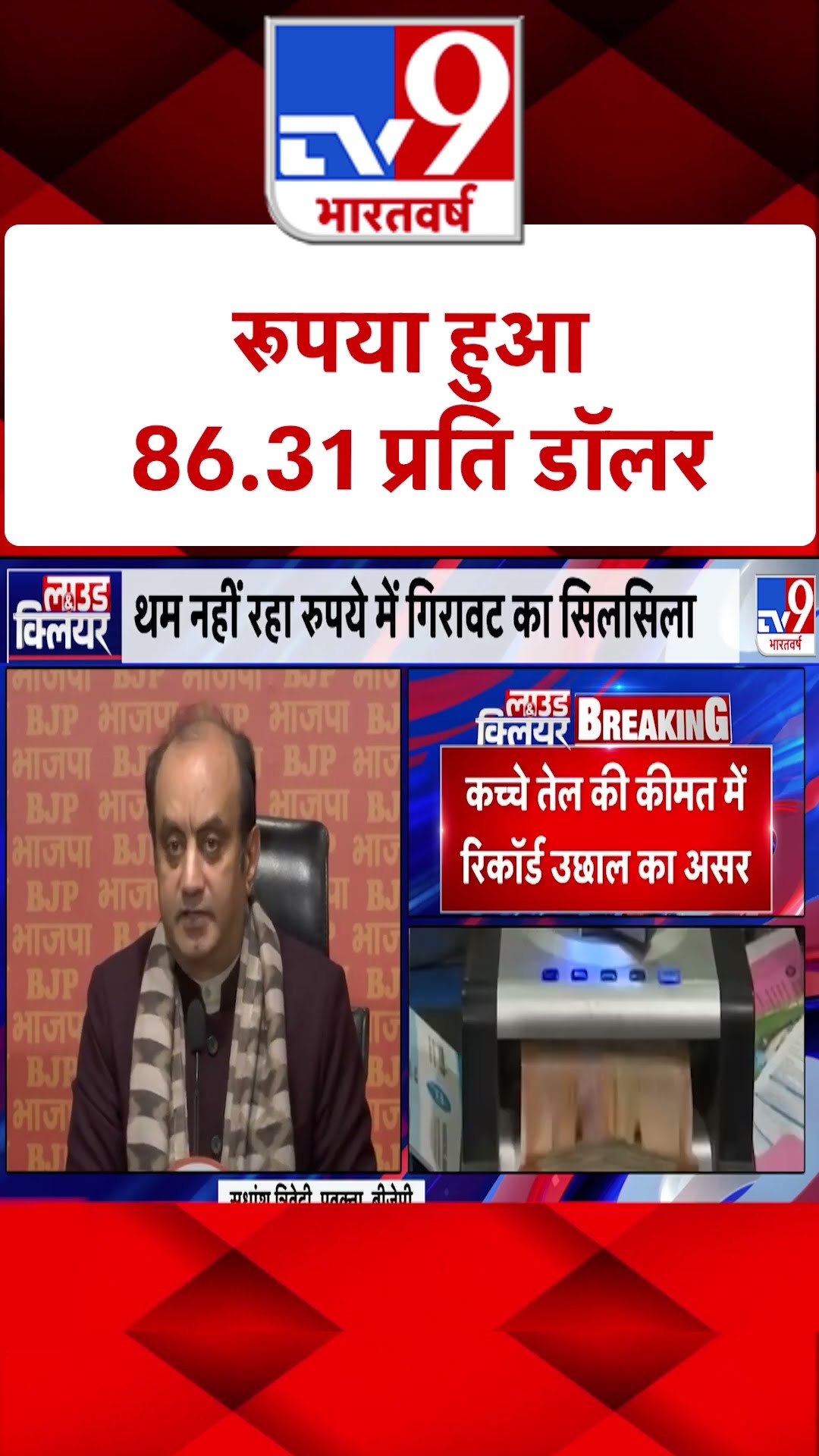 रुपया हुआ 86.31 प्रति डॉलर | Dollar News | #tv9shorts