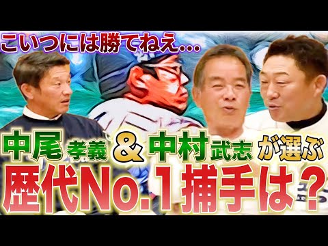 ミットを動かしてはいけない!?谷繁の凄さは〇〇!中尾孝義、中村武志が選ぶ歴代No.1捕手