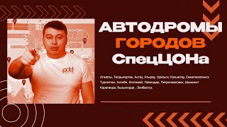 Как пройти практику в автодроме Спеццона городов Казахстана #пддказахстан #пддтесткз #автодром