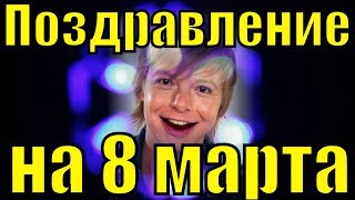 Поздравление С 8 Марта 2019 Прикольные Видео Поздравления На 8 Марта