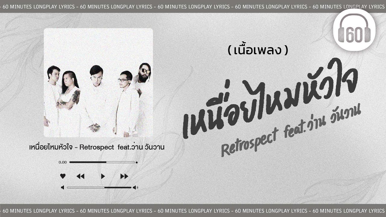 [เนื้อเพลง ]  เหนื่อยไหมหัวใจ  - Retrospect  feat. ว่าน วันวาน   [60minutes Lyrics ]