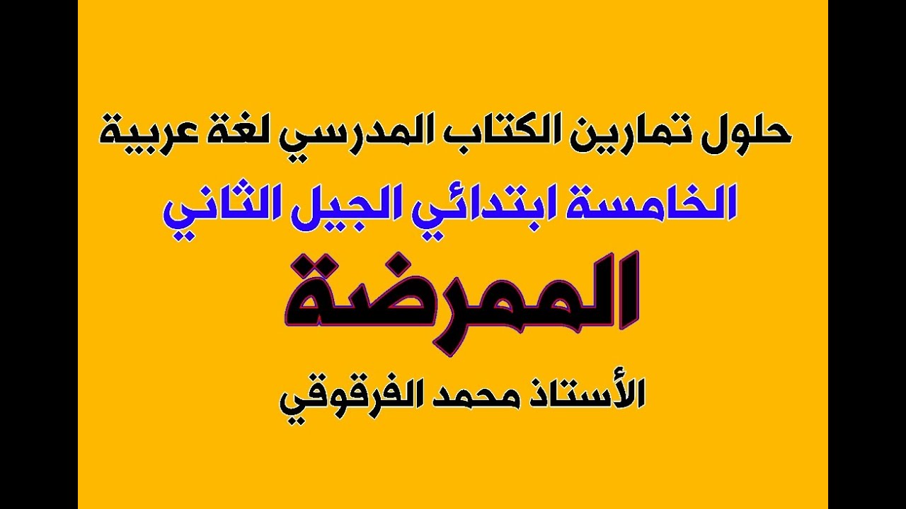 حلول تمارين الكتاب المدرسي الممرضة الخامسة ابتدائي الجيل الثاني