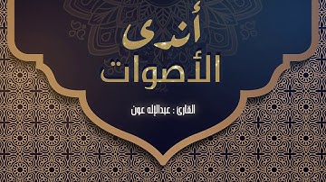 أندى الأصوات ::  القارئ عبدالإله بن عون