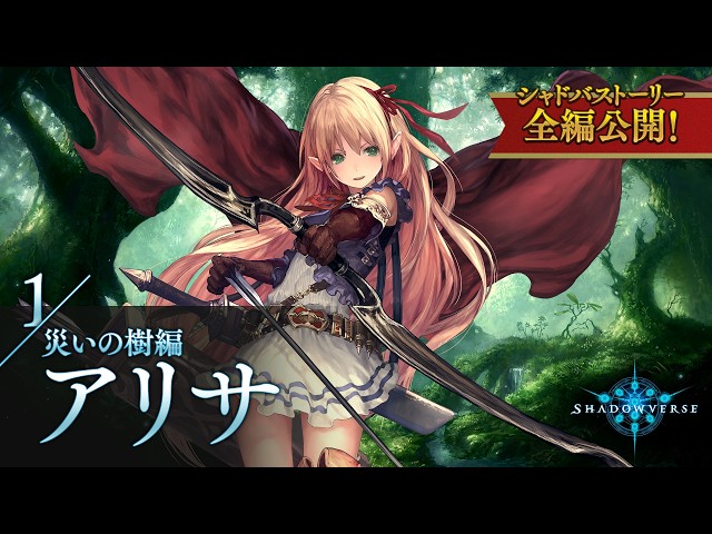 シャドウバース シャドバ アリサ コースター 特典 パセラボカフェ シャドバストーリー全編公開！】1.災いの樹編 アリサ - YouTube