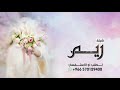 شيلة عروس باسم ريم 2026 يوم طلت شيلات باسم ريم