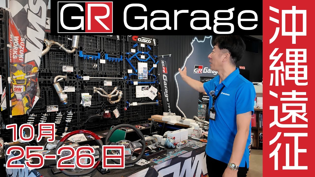 Okinawa Expedition, October 25th and 26th] GR Garage Okinawa will