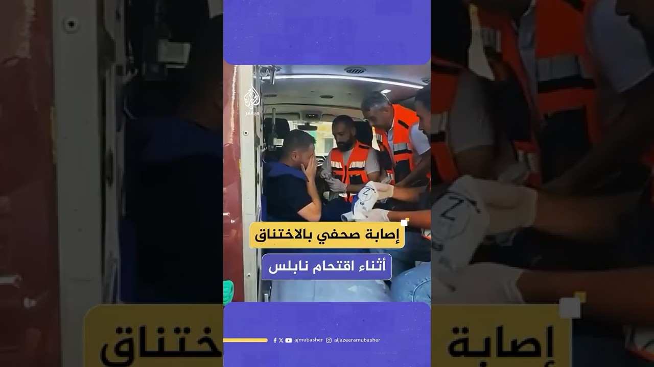 عاجل | إصابة صحفي بالاختناق جراء إطلاق قنابل الغاز من جانب قوات الاحتلال خلال اقتحام نابلس