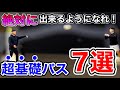 【絶対やれ】出来ないとヤバい基本のパス７選
