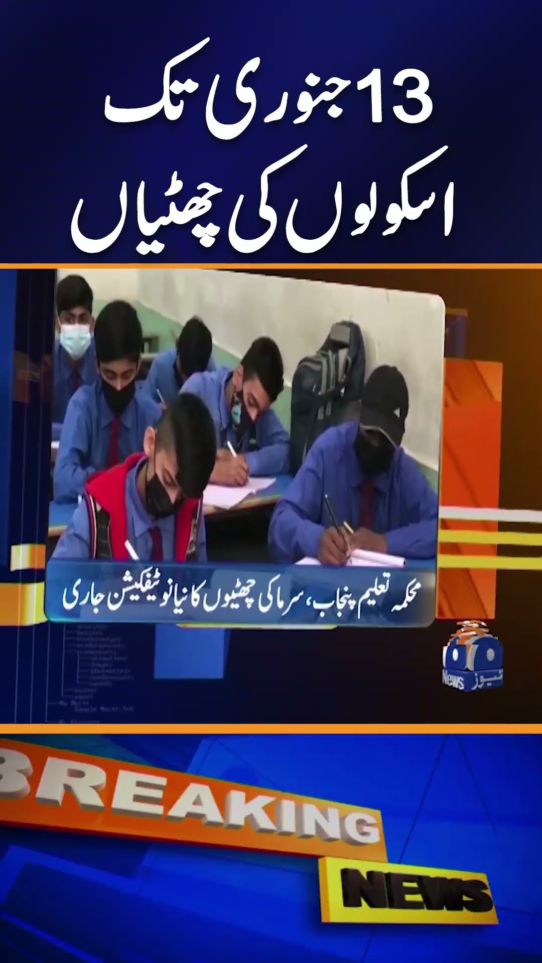Notification issued for school holidays till January 13 | Breaking News