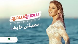 Miniatura de "Samira Said ... Mahassalsh Haga - With Lyrics | سميرة سعيد ... محصلش حاجة - بالكلمات"